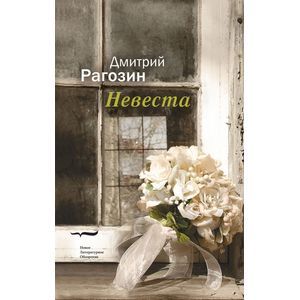 Невеста