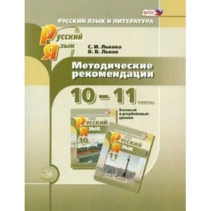Русский язык. 10-11 класс. Методические рекомендации. Базовый и углубленный уровни. ФГОС