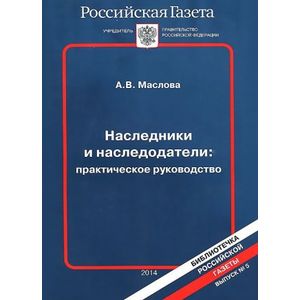 Наследники и наследодатели:практическое руководство