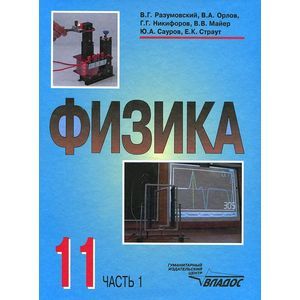 Физика. Учебник для учащихся 11 класса общеобразовательных учреждений. В 2-х частях. Часть 1