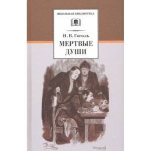 Мертвые души