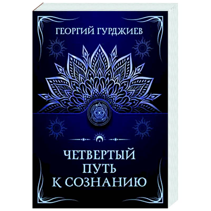 Четвертый путь к сознанию Четвертый путь к сознанию