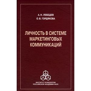 Личность в системе маркетинговых коммуникаций