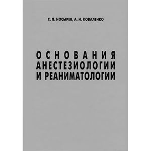Основания анестезиологии и реаниматологии
