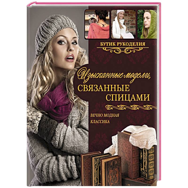 Изысканные модели, связанные спицами