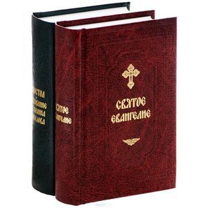 Святое Евангелие. Апостол. Откровение св. Иоанна Богослова (комплект из 2 книг)