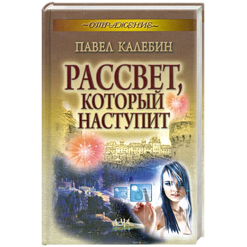 Рассвет, который наступит