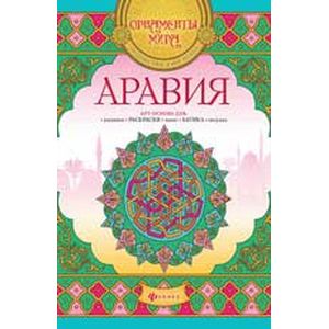 Аравия: арт-основа