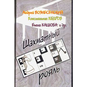 Шахматный рояль