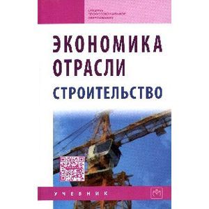 Экономика отрасли (строительство): Учебник
