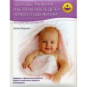 Здоровье, развитие и безопасность детей первого года жизни
