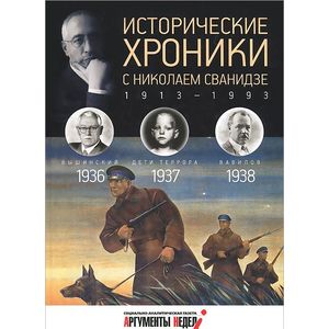 Исторические хроники с Николаем Сванидзе №9. 1936-1937-1938