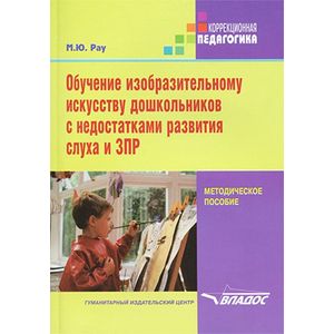 Обучение изобразительному искусству дошкольников с недостатками развития слуха и ЗПР