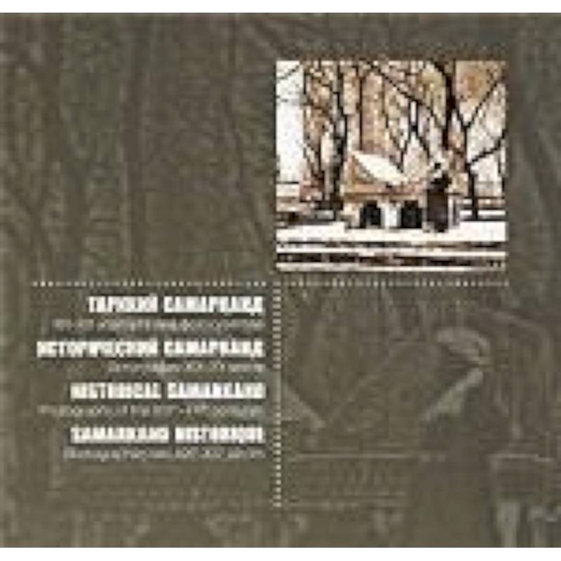 Исторический Самарканд .Фотографии XIX-XXвв.(Русский,узбек.,франц.,немецкий)