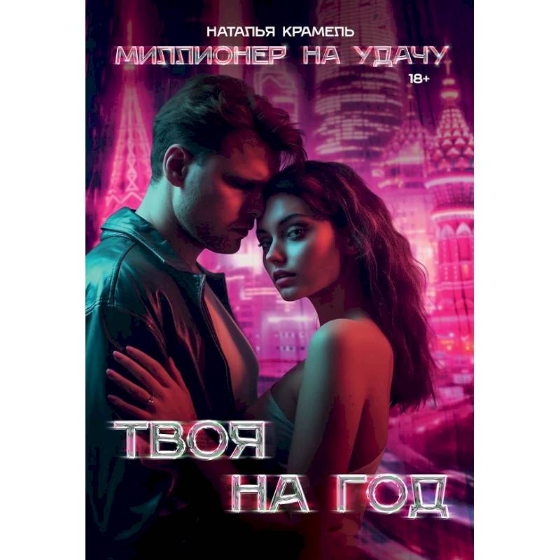 Твоя на год