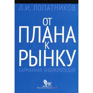 От плана к рынку. Карманная энциклопедия