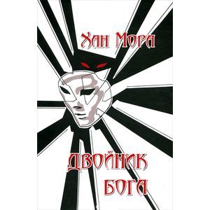 Двойник Бога