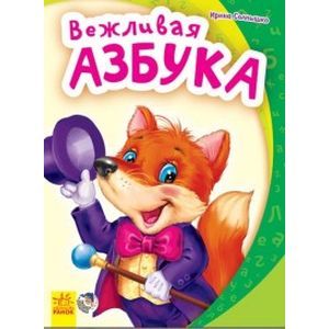 Вежливая азбука