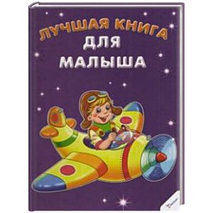 Лучшая книга для малыша Лучшая книга для малыша
