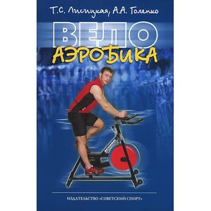 Велоаэробика. Учебно-методическое пособие