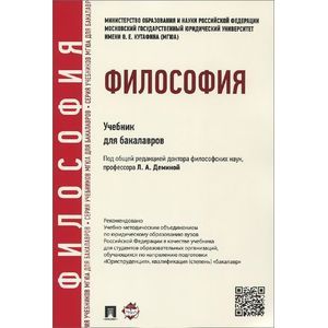 Философия. Учебник для бакалавров
