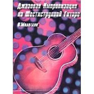 Джазовая импровизация на шестиструнной гитаре