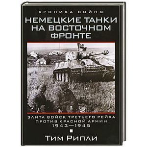 Немецкие танки на Восточном фронте