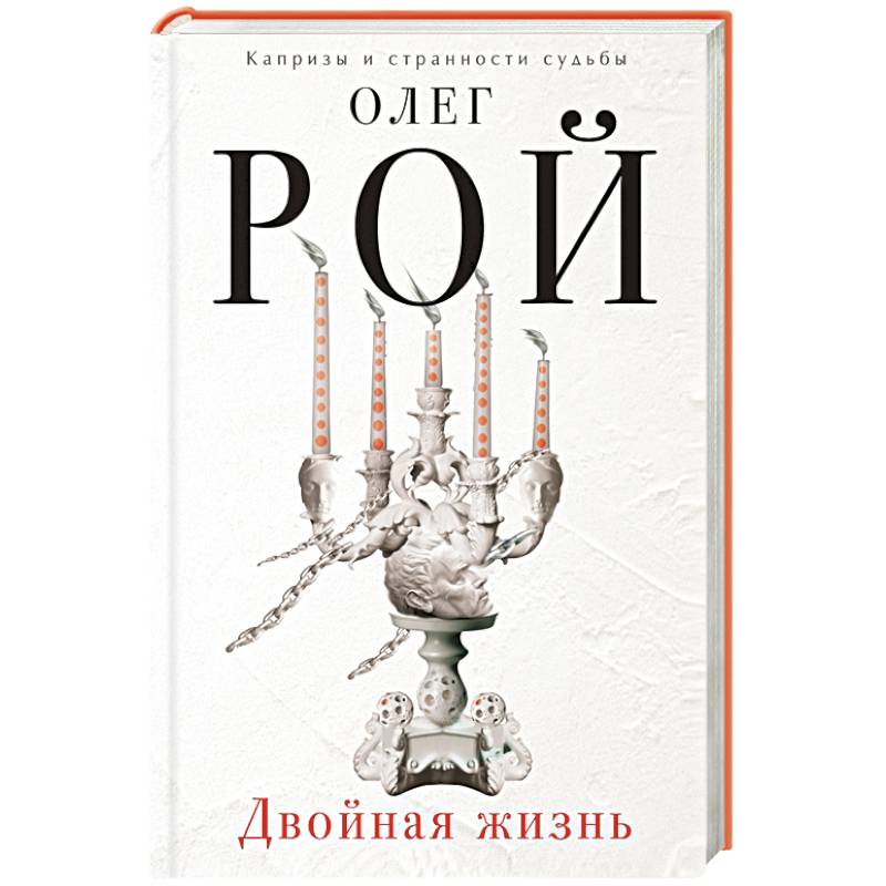 Двойная жизнь