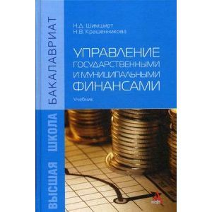 Управление государственными и муниципальными финансами: Учебник