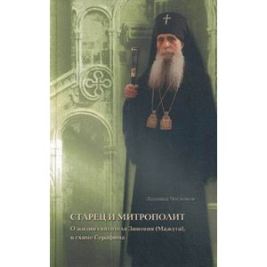 Старец и митрополит. О жизни святителя Зиновия (Мажуга), в схиме Серафима