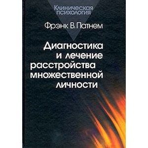 Диагностика и лечение расстройства множественной личности