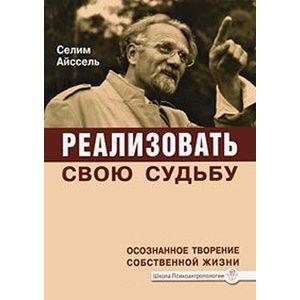 Реализовать свою судьбу. Осознанное творение собственной жизни