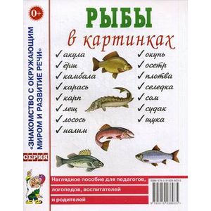 Рыбы в картинках. Наглядное пособие для педагогов, логопедов, воспитателей и родителей