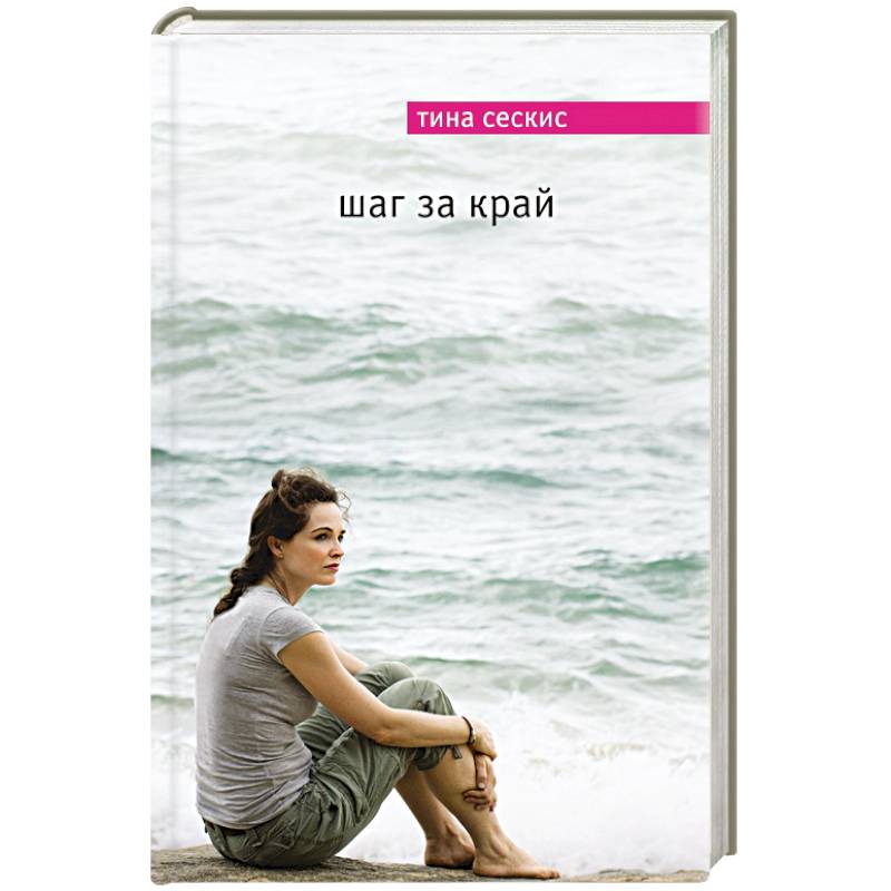 Шаг за край