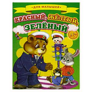 Красный, желтый, зеленый