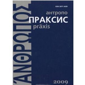 Антропопраксис. Ежегодник гуманитарных исследований. Том 1