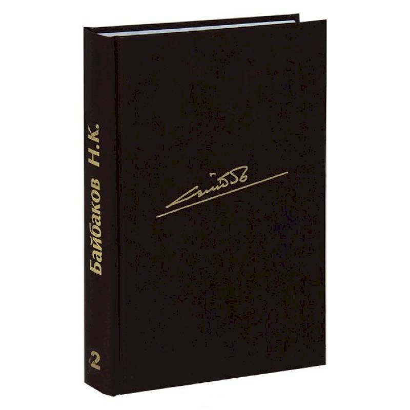 Собрание сочинений в 10-и томах. Том 2. Дело жизни. Записки нефтяника