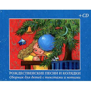 Рождественские песни и колядки. Сборник для детей с текстами и нотами (+ CD)