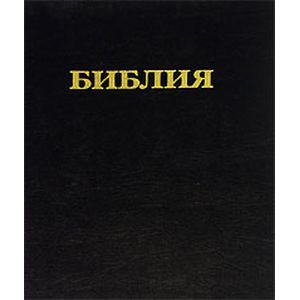 Библия. Книги Священного Писания Ветхого и Нового Завета