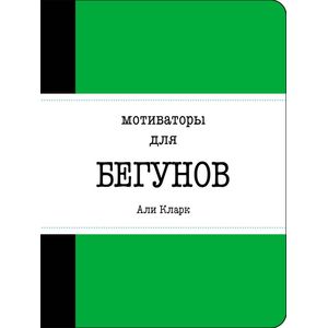 Мотиваторы для бегунов