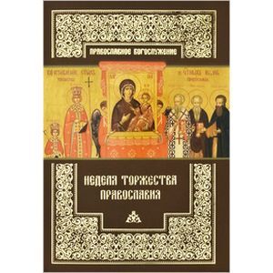 Неделя Торжества Православия.