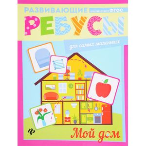 Мой дом: ребусы