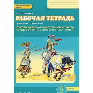Основы духовно-нравственной культуры народов России. Основы светской этики. 5 класс. Рабочая тетрадь (ФГОС)