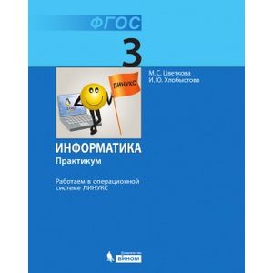 Информатика. Практикум. Работаем в операционной системе Линукс. 3 класс