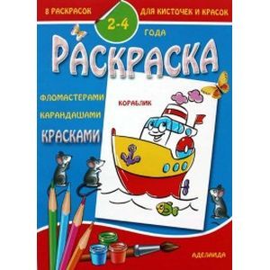 Раскраска малышам 'Кораблик'