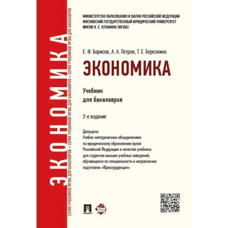 Е в экономике. Учебники бакалавр. Экономика учебник. Книги для бакалавров. Е. Ф. Борисов 