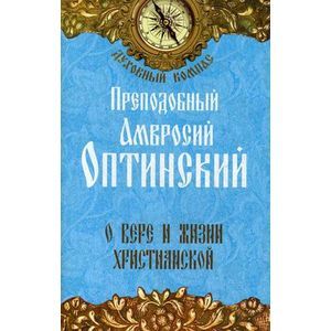 О вере и жизни христианской. Преподобный Амвросий