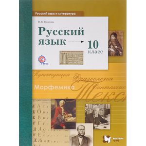 Русский язык и литература. Русский язык. 10 класс. Базовый и углублённый уровни. Учебник
