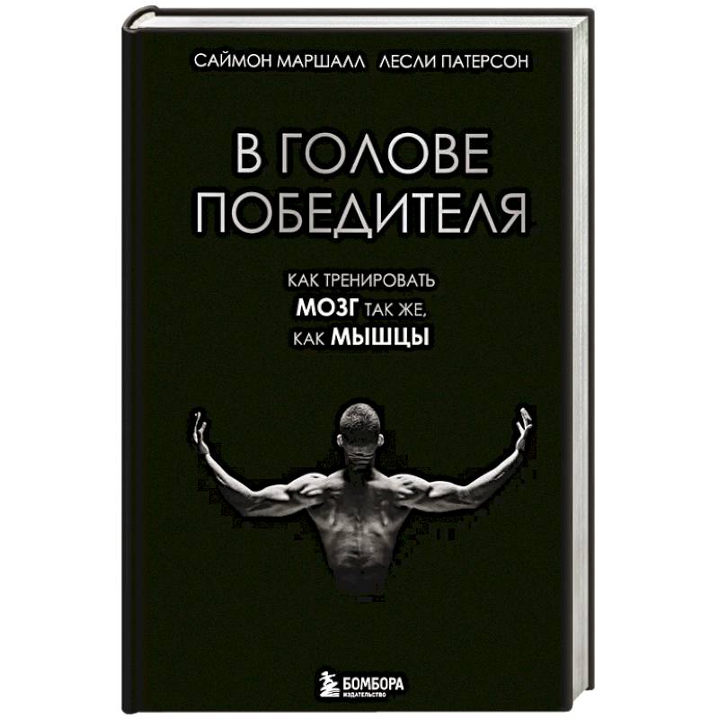В голове победителя. Как тренировать мозг так же, как мышцы