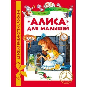 Алиса для малышей